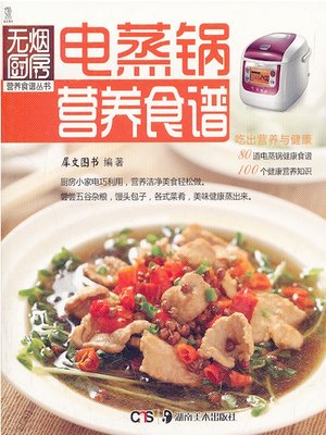 cover image of 电蒸锅营养食谱(Nutrition Recipes by Electric Steamer )